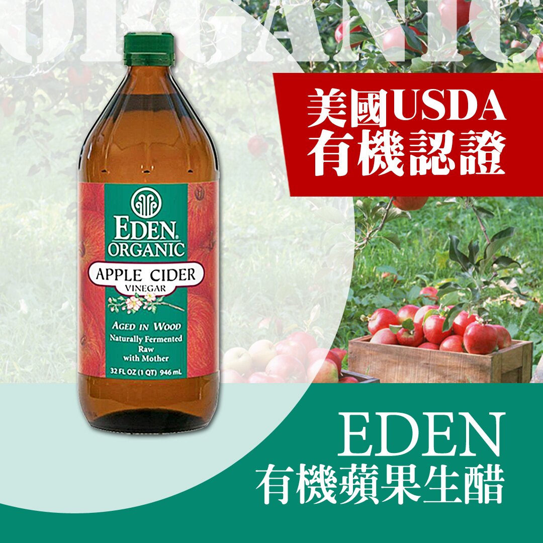 【EDEN】有機蘋果生醋946ml