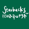 星巴克微風南山☕️☕️☕️