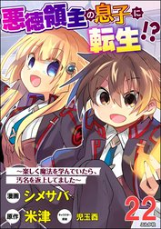 悪徳領主の息子に転生!? ～楽しく魔法を学んでいたら、汚名を返上してました～ コミック版（分冊版）