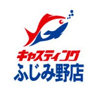 キャスティング ふじみ野店