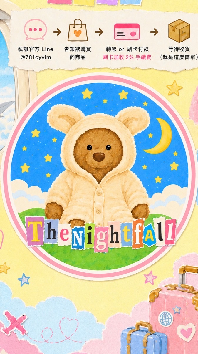 TheNightfall 歐美澳日韓泰 全球選貨代購