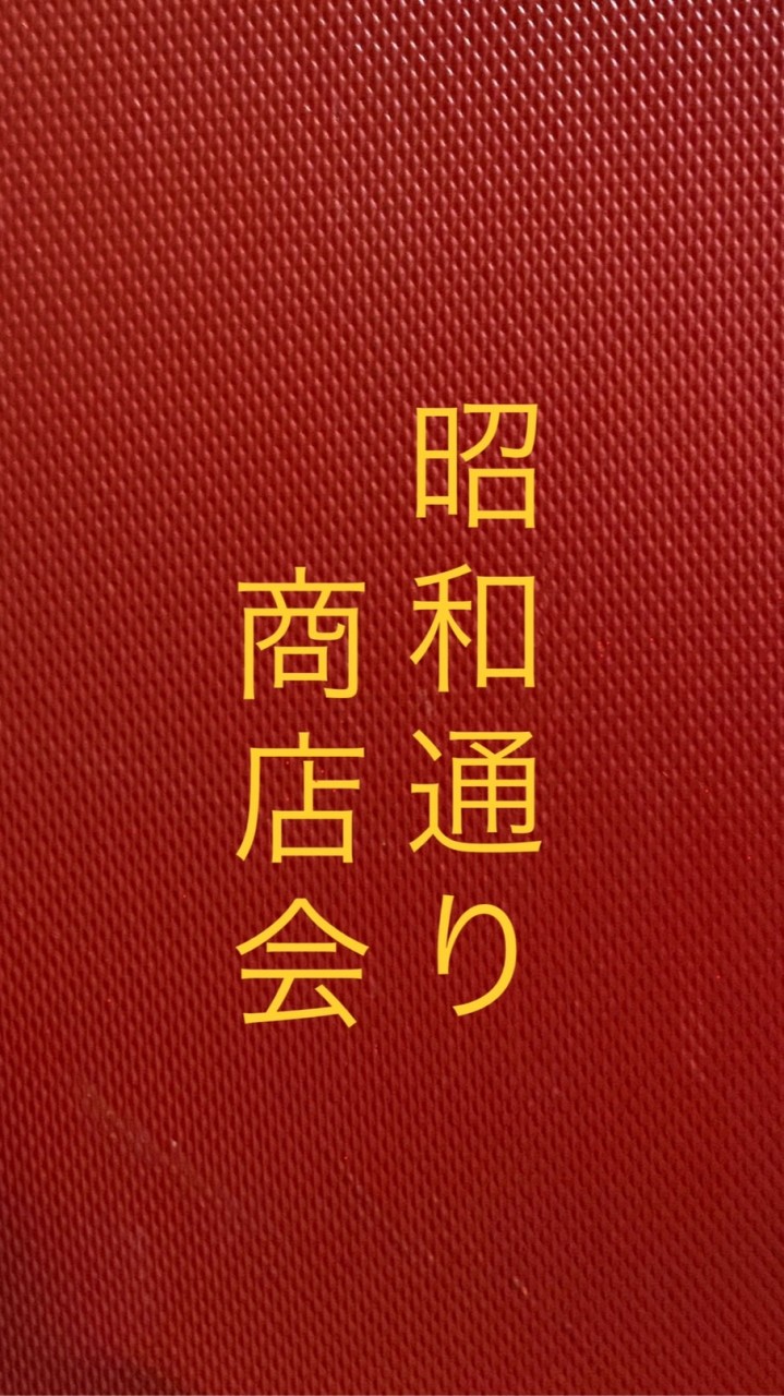 昭和通り商店会