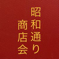 昭和通り商店会