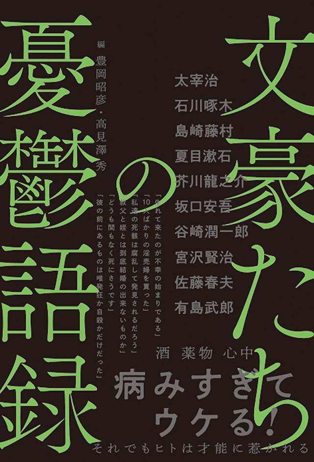 エロ本写しに没頭して会社をサボってしまった 文豪たちの憂鬱語録が病み過ぎててヤバい