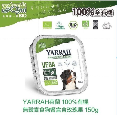 歐瑞YARRAH《有機無榖素食餐盒(含玫瑰果)》150g x12盒 狗餐盒罐頭