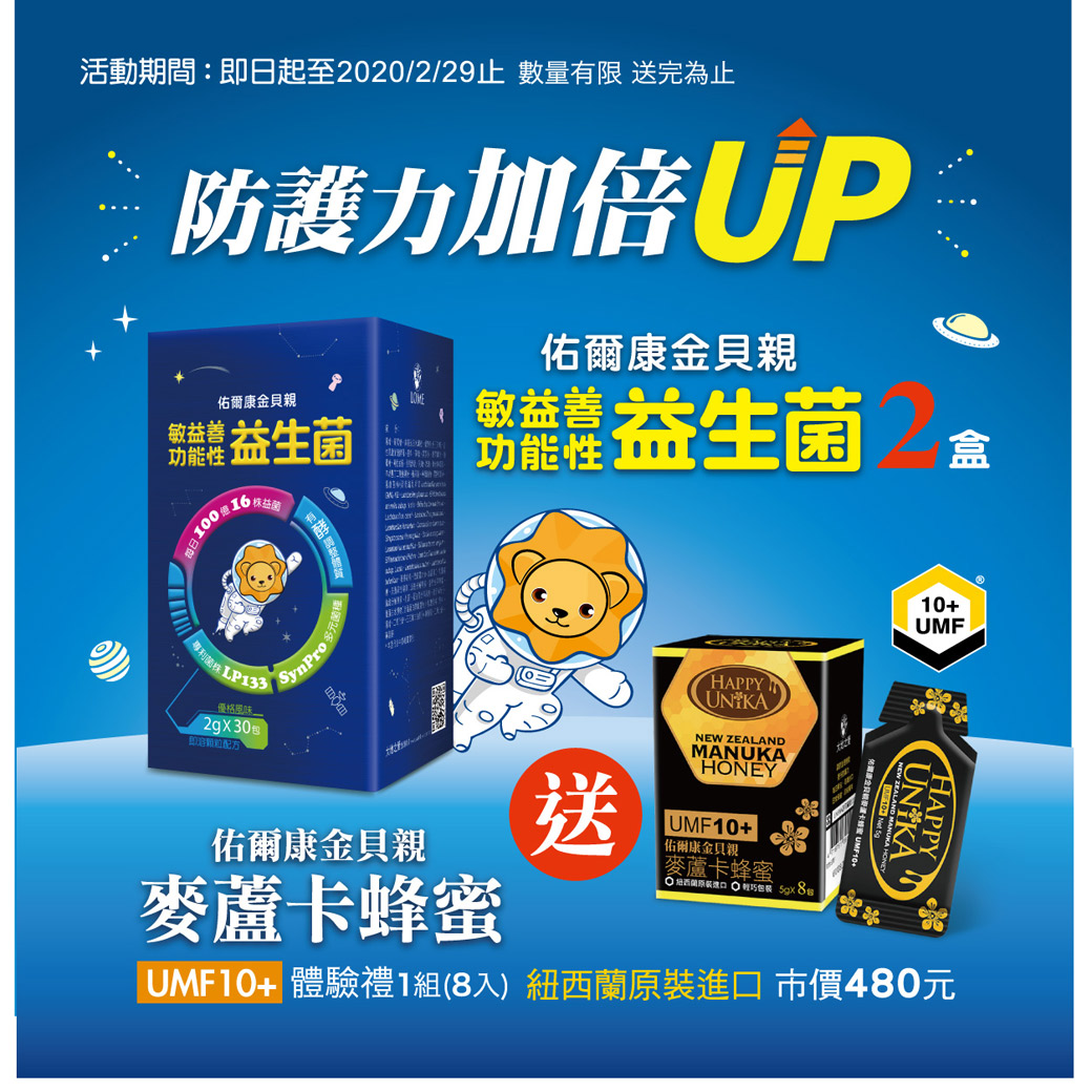 溫度勿超過45度。 空腹食用效果尤佳。 適用對象:孕婦、開始食用副食品寶寶、全家人 贈-HappyUnika佑爾康金貝親麥蘆卡蜂蜜UMF10+5g(8入) ★直接食用保健功能最佳，或者塗抹於麵包、點心