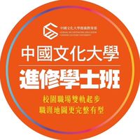 文化大學進修學制學士班