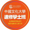 文化大學進修學制學士班