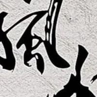 天道酬勤