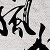 天道酬勤