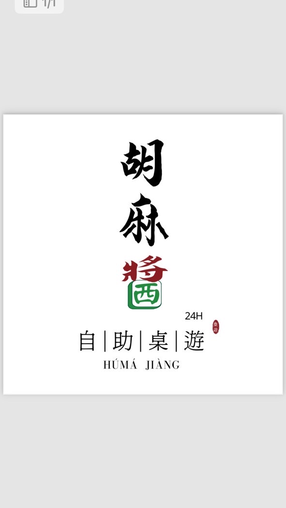 胡麻醬自助桌遊