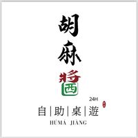 胡麻醬自助桌遊