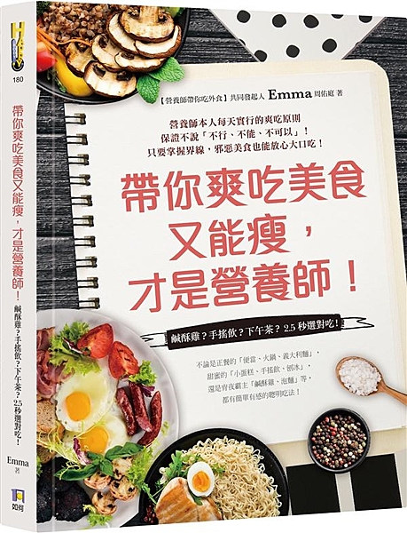 暖心推薦 這就是Emma的魔力！你可能再也找不到哪一本跟營養相關的書，會讓你欲罷...