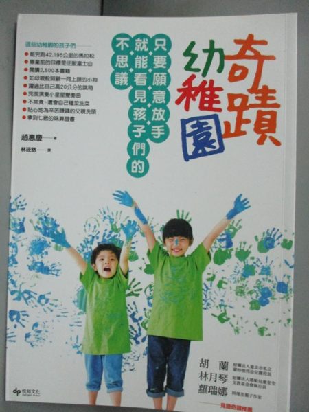 【書寶二手書T1／家庭_JBR】奇蹟幼稚園:只要願意放手，就能看見孩子們的不思議_趙惠慶