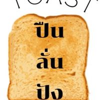 🍞⚡ปืน ลั่น ปัง 🍞🔫