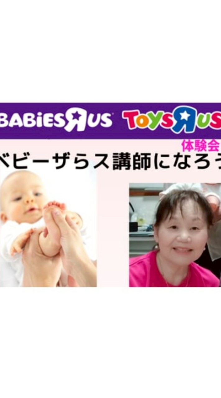 ベビーザらス体験会講師