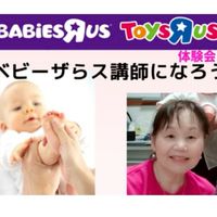 ベビーザらス体験会講師