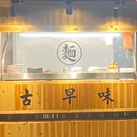 米吉小吃店
