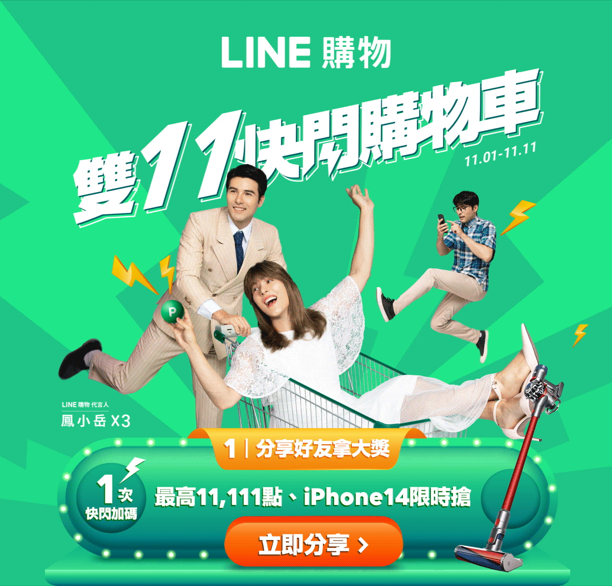 LINE購物 雙11快閃購物車