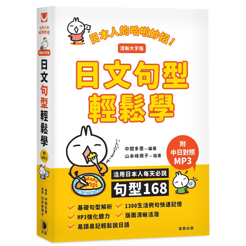 擺脫結結巴巴只能說單字的窘境，說出完整的句子！ 本書特色 ☆按照不同語感分類整理168句常用句型 ☆補充單字整理增加單字量 ☆列舉大量例句不怕你不懂 ☆搭配MP3幫助練習聽力和口說 ☆插圖生動活潑學習