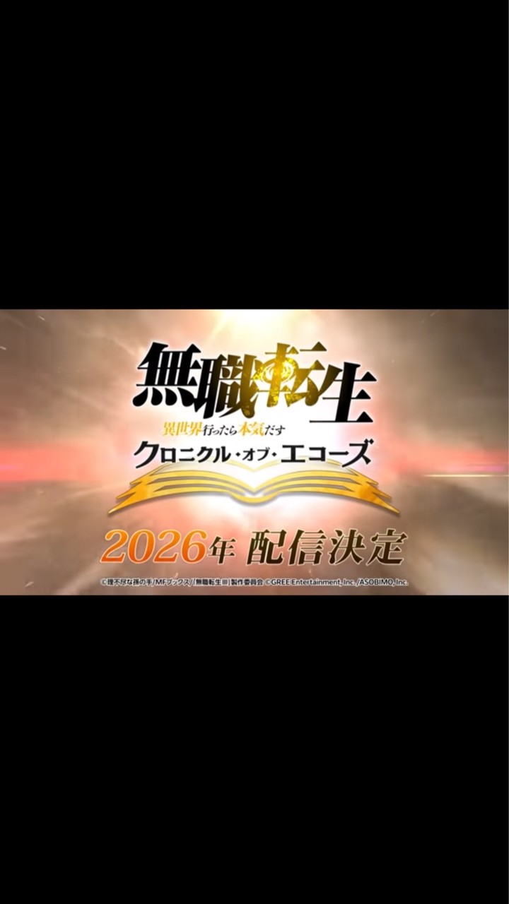【2026年リリース決定！】無職転生 クロニクル・オブ・エコーズ(クロエコ)攻略