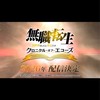 【2026年リリース決定！】無職転生 クロニクル・オブ・エコーズ(クロエコ)攻略