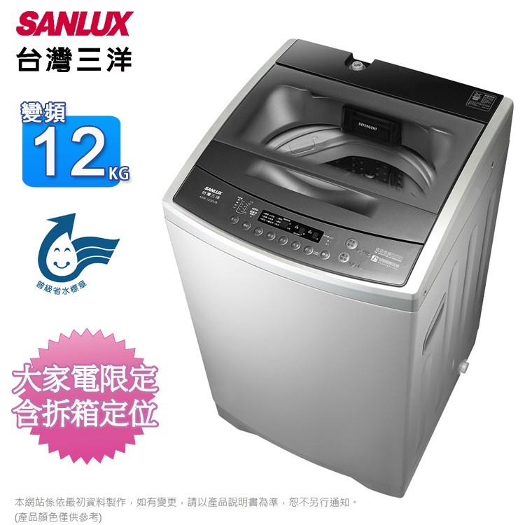 SANLUX台灣三洋12KG變頻直立式洗衣機ASW-120DVB~含拆箱定位商品特色 :◆DD直流變頻馬達◆全自動NEURO&FUZZY智慧型控制◆超音波洗衣科技◆八段水位自動設定◆不鏽鋼脫水槽,防霉