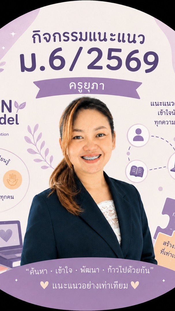 แนะแนว ม.6/2569