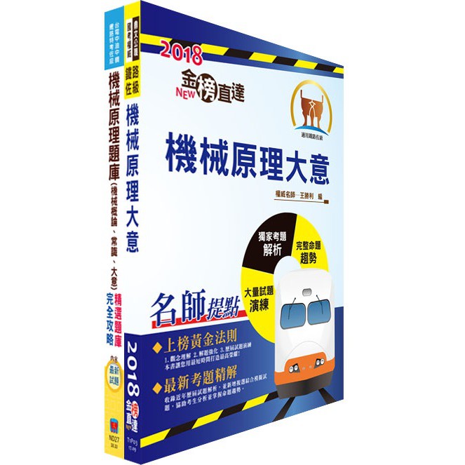 【鼎文公職。書籍】108年臺灣鐵路管理局營運人員甄試（服務員－機械(含原住民)）重點整理＋精選題庫套書 - T3P11