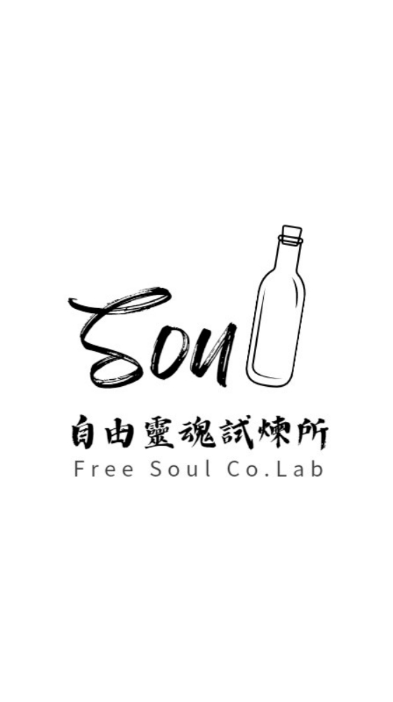 自由靈魂試煉所
