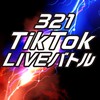 321TikTokバトルマッチング