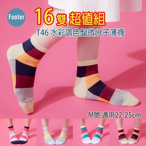 Footer T46 M號(薄襪) 水彩調色盤微分子薄襪 16雙組;除臭襪;蝴蝶魚戶外