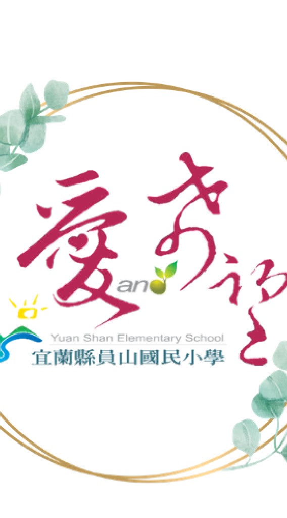 宜蘭縣員山國小官方社群