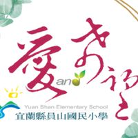 宜蘭縣員山國小官方社群