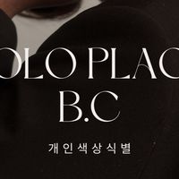 B.C色彩分析結合燙染系統