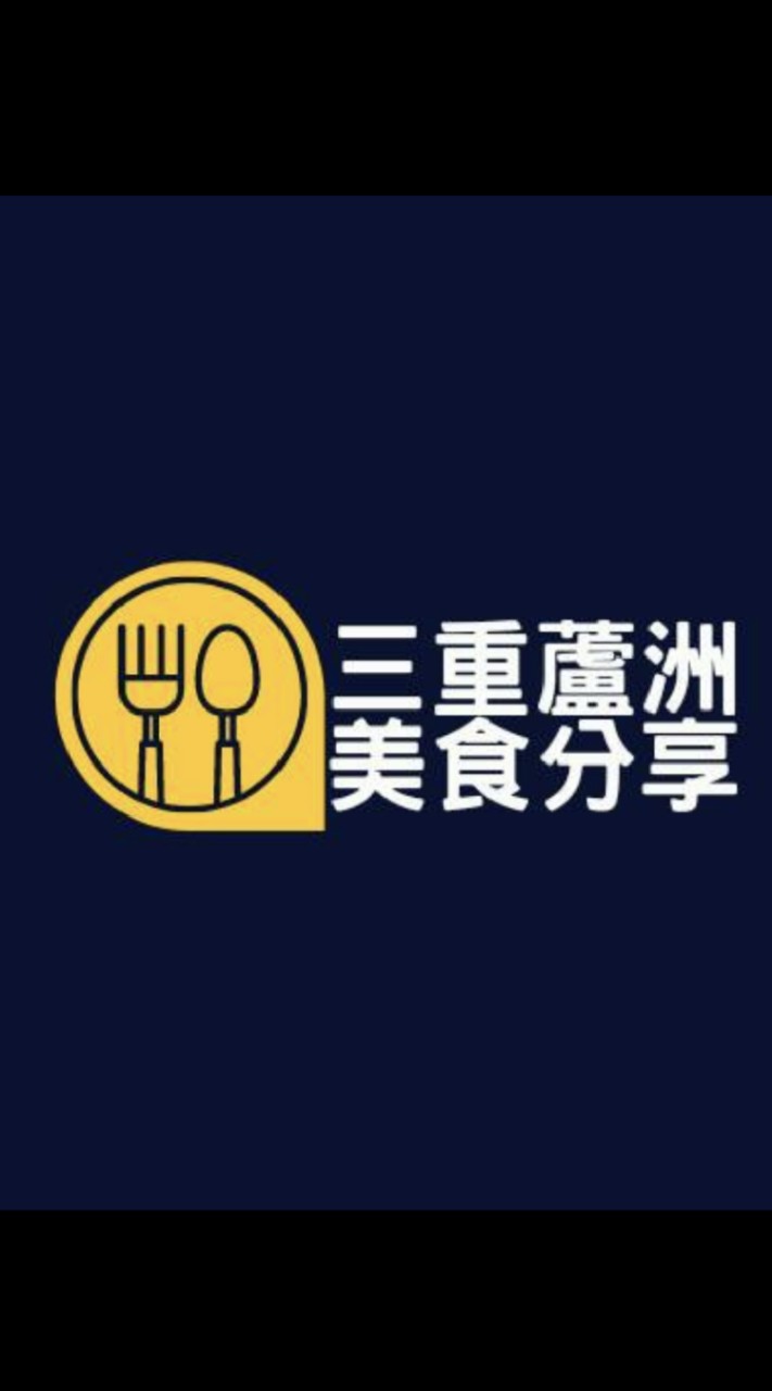 三重蘆洲美食分享