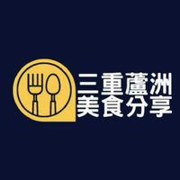 三重蘆洲美食分享