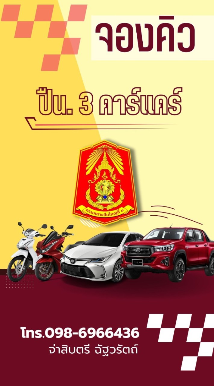 จองคิว ปืน.3 คาร์แคร์