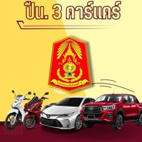 จองคิว ปืน.3 คาร์แคร์