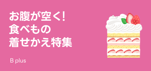 食べもの着せかえ特集