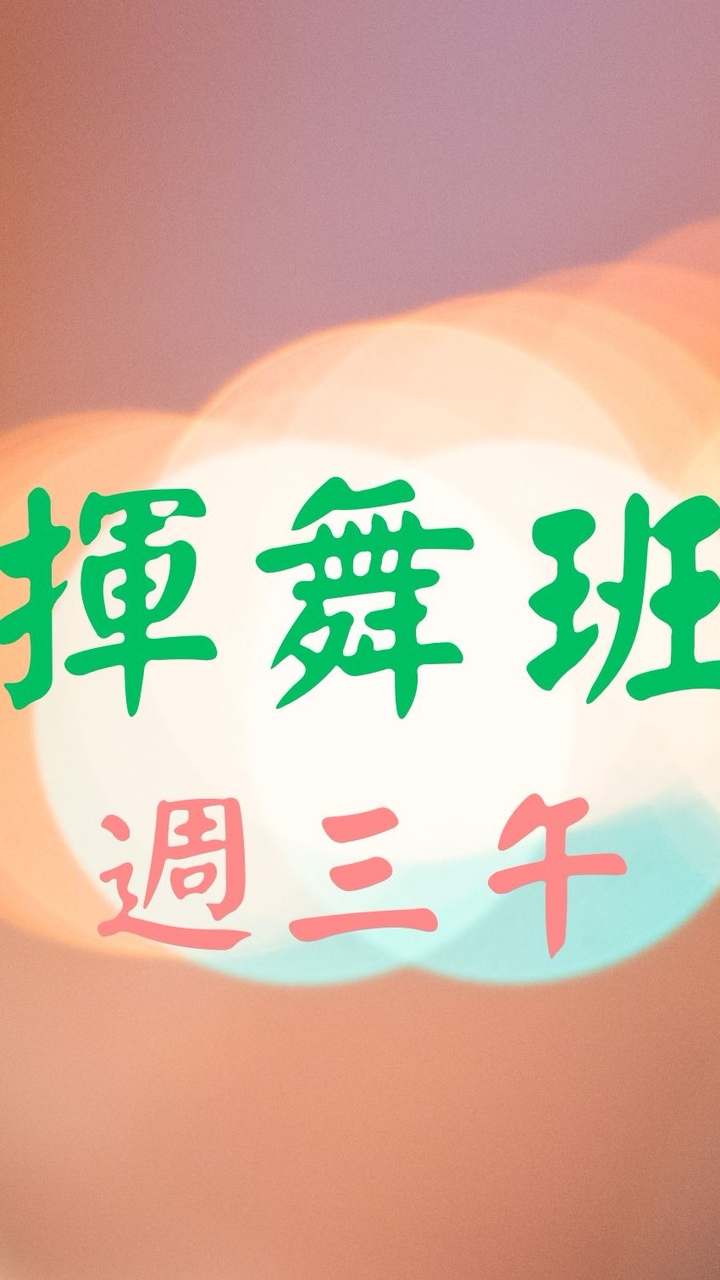 新揮舞班