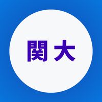 【関西大学社会学部】1年生〜4年生【CAMPANION関大】