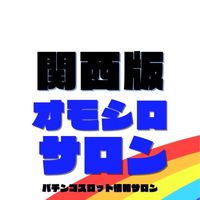 オモシロサロン関西版