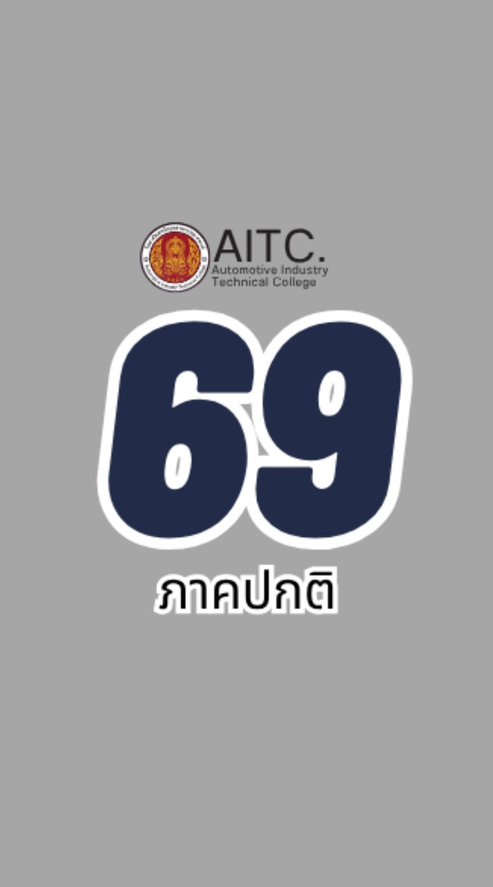 ปวส.ภาคปกติ 69