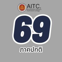 ปวส.ภาคปกติ 69
