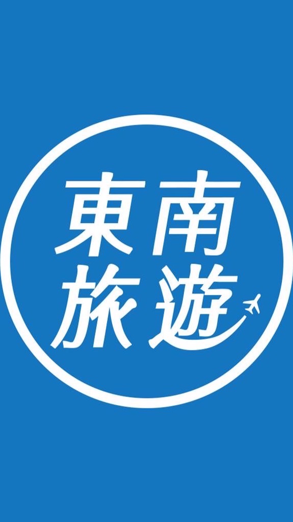 東南旅遊 貼心為您