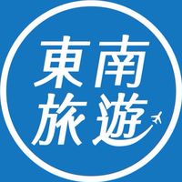 東南旅遊 貼心為您