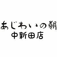 あじわいの朝　中新田店