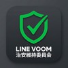 LINE VOOM治安維持委員会