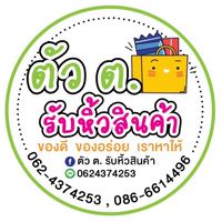 ตัว ต. รับหิ้วสินค้า (ชลบุรี , กรุงเทพ, นนทบุรี)